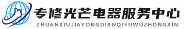 武汉光芒维修服务
